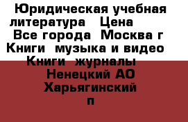 Юридическая учебная литература › Цена ­ 150 - Все города, Москва г. Книги, музыка и видео » Книги, журналы   . Ненецкий АО,Харьягинский п.